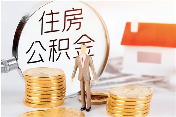 新野辞职提住房公积金（辞职公积金提取流程）