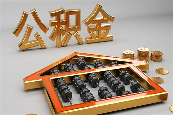 新野已经离职了住房离职公积金怎么取（离职后住房公积金如何取出来）