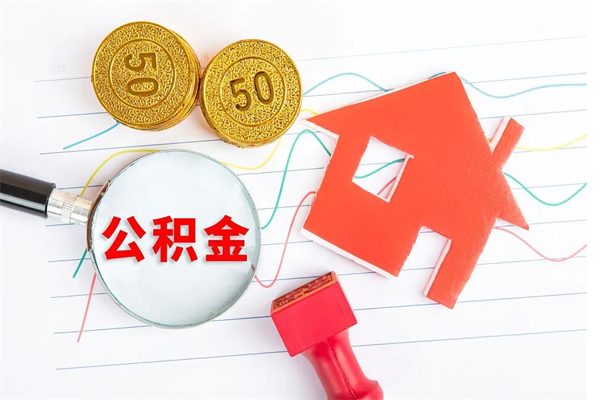新野封存公积金取钱（封存公积金提取流程2021）