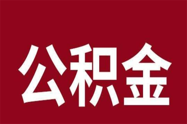 新野辞职提住房公积金（辞职公积金提取流程）
