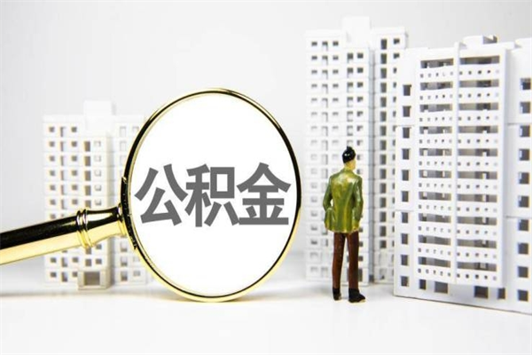 新野封存状态公积金怎么取（封存的市公积金怎么提取）