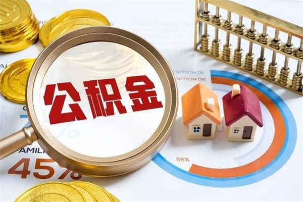新野厂里离职后公积金怎么取（厂里辞职了公积金怎么取）