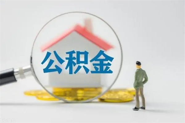 新野辞职了怎么领取公积金（辞职后如何领取住房公积金）