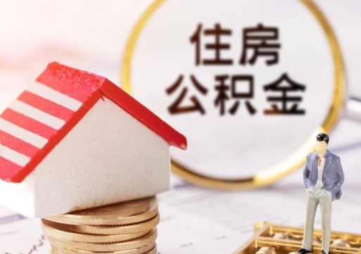 新野离职怎么取公积金（离职如何取公积金的钱）