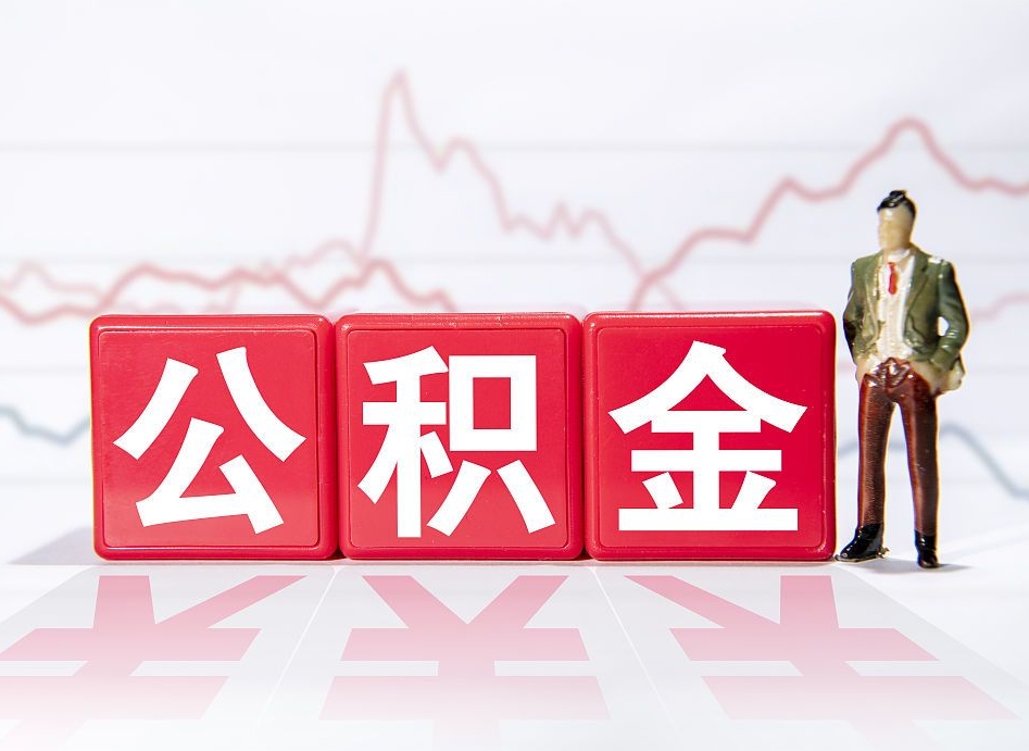 新野公积金怎么样可以取出来（公积金怎么取呀）