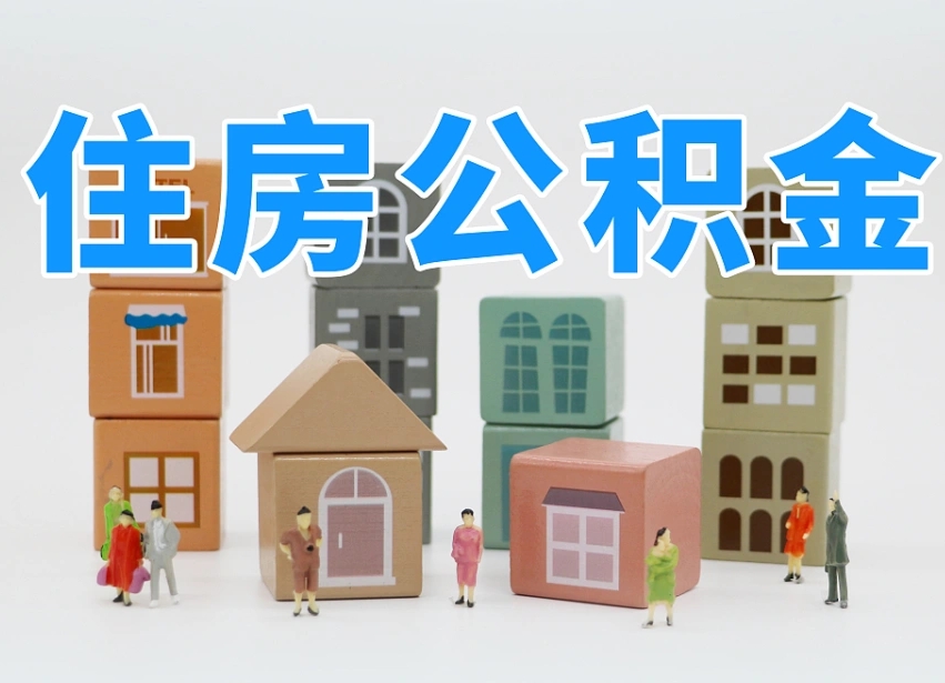 新野辞职以后多久能领取公积金（辞职多久可以把公积金提取出来）