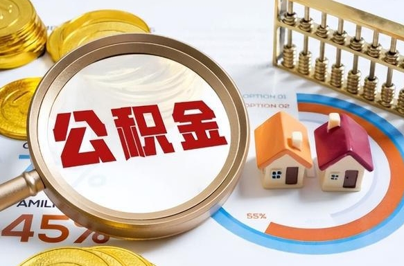 新野离职后住房公积金取出（离职后公积金取出来会不会有影响）