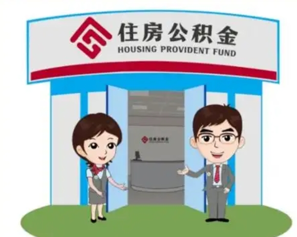 新野离职人员如何代提住房公积金（离职公积金可以代领吗）