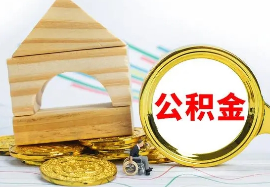 新野公积金的钱怎么可以取出来（公积金的钱怎么取?）