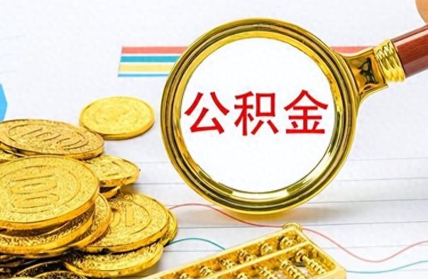 新野离开公积金怎么取（离开公积金所在城市该如何提取?）