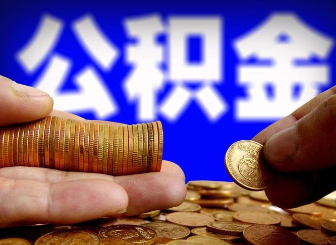 新野在职人员公积金怎么取（在职的怎么提取公积金）